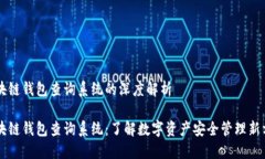 区块链钱包查询系统的深