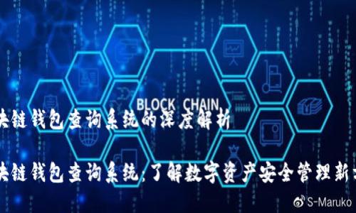 区块链钱包查询系统的深度解析

区块链钱包查询系统：了解数字资产安全管理新方式