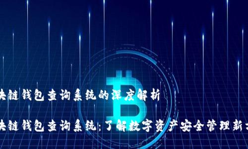 区块链钱包查询系统的深度解析

区块链钱包查询系统：了解数字资产安全管理新方式