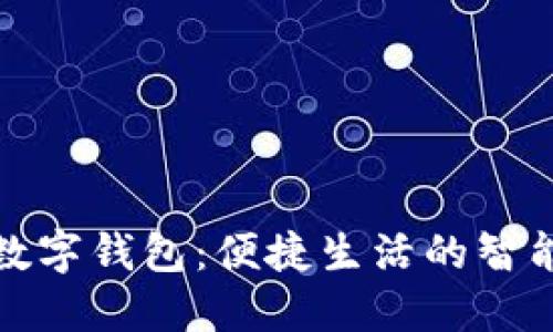 滴滴数字钱包：便捷生活的智能选择