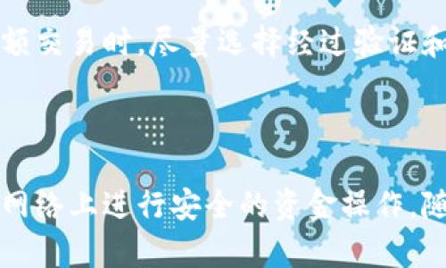 baioti区块链交易ID与钱包地址：你需要知道的区别与联系/baioti
区块链,交易ID,钱包地址,加密货币/guanjianci

## 内容主体大纲

1. 引言
   - 简介区块链及其重要性
   - 理解钱包地址与交易ID的概念

2. 区块链交易ID是什么
   - 定义交易ID
   - 交易ID的生成过程
   - 交易ID的作用

3. 钱包地址是什么
   - 定义钱包地址
   - 钱包地址的类型
   - 钱包地址的生成和使用情况

4. 交易ID与钱包地址的区别
   - 概念层面的区别
   - 功能和用途的不同
   - 安全性和隐私性分析

5. 交易ID与钱包地址的联系
   - 如何通过交易ID查找钱包地址
   - 钱包地址与交易ID之间的映射关系
   - 区块链网络如何处理这些信息

6. 实际应用场景
   - 交易ID和钱包地址在交易中的角色
   - 具体案例分析
   - 未来可能的发展和趋势

7. 常见问题解答
   - 常见疑问的解析
   - 提供实用的小贴士

8. 结论
   - 总结交易ID和钱包地址的重要性
   - 展望区块链未来的可能性

---

## 1. 引言

区块链技术的崛起，革命性地改变了我们对金融、数据和信任的理解。在了解区块链的过程中，有两个极其重要的概念经常被讨论：交易ID和钱包地址。虽然这两个术语在区块链环境中频繁出现，但它们具有截然不同的含义。本文将深入探讨这两个概念，帮助读者明确它们之间的区别和关系。

## 2. 区块链交易ID是什么

### 定义交易ID

交易ID（Transaction ID，简称TxID）是一个在区块链交易中的唯一标识符。每当用户在区块链上发起一笔交易时，系统会为这笔交易生成一个独特的ID。这个ID通常是一个哈希字符串，由数字和字母组成，长度一般在64个字符左右。

### 交易ID的生成过程

交易ID的生成过程与区块链的工作原理息息相关。每笔交易不但涉及输入（即交易来源），还涉及输出（交易的接收地址）和其他元数据。区块链通过加密算法将这些信息进行哈希计算，最终组成交易ID。该ID可以在区块链浏览器中被检索，方便用户随时查询交易的状态。

### 交易ID的作用

交易ID的重要性不言而喻。它不仅用于交易的追踪和验证，也为用户提供了一种方式来查看交易的细节，包括时间戳、交易金额、状态等。用户可以通过输入交易ID在区块链浏览器上查看到所有相关信息，从而增强交易的透明性。

## 3. 钱包地址是什么

### 定义钱包地址

钱包地址是一个用于接收加密货币的字符串，通常由字母和数字组成。它可以被视为用户在区块链网络上的“账户”或“邮箱”，方便其他用户向其发送加密货币。每个钱包通常会生成多个地址，以增加隐私性和安全性。

### 钱包地址的类型

根据不同的区块链和钱包软件，钱包地址可以有多种形式。例如，在比特币网络中，钱包地址通常以“1”和“3”开头，而以太坊的地址则以“0x”开头。这些地址的结构和格式可以帮助用户快速识别其所属的区块链种类。

### 钱包地址的生成和使用情况

钱包地址是通过高级加密算法生成的，通常是钱包软件自动生成。在发起交易时，用户只需要提供自己的钱包地址即可接收资金。同时，使用区块链浏览器，其他用户也可以通过输入钱包地址查看其交易记录和余额。

## 4. 交易ID与钱包地址的区别

### 概念层面的区别

交易ID与钱包地址的最大区别在于其定义和用途。交易ID是交易的唯一标识符，用于追踪特定的交易实例，而钱包地址则是用于接收和发送加密货币的“位置”。冻结或丢失相应的交易ID，并不会影响钱包地址的有效性，反之亦然。

### 功能和用途的不同

从功能层面来看，交易ID用于确认交易是否成功、查看交易详情等，而钱包地址则主要用于资产的接收和发送。用户在进行跨平台交易时，只需输入相关的钱包地址，而交易ID的主要作用在于交易完成后的确认过程。

### 安全性和隐私性分析

在安全性和隐私性方面，钱包地址牵涉及到的是用户的财务隐私，虽然它是公开可查的，但用户可以生成多个地址来分散风险。而交易ID则是完全公开的，用于跟踪特定交易，尽管它不能直接关联到用户身份，但任何人都可以通过交易ID查询到交易详情。这导致了两者在使用时需根据场景设计不同的安全策略。

## 5. 交易ID与钱包地址的联系

### 如何通过交易ID查找钱包地址

虽然交易ID和钱包地址是两个不同的概念，但它们通过特定方式互相关联。用户可以在区块链浏览器中输入交易ID，查看相关的交易信息，包括发送和接收的钱包地址。这一过程为用户提供了交易的透明度和可追溯性。

### 钱包地址与交易ID之间的映射关系

在成功完成的交易中，钱包地址和交易ID存在着一定的映射关系。交易ID将包含发送方和接收方的地址，这样区块链系统能够有效编辑交易记录，同时确保交易的可信度。用户可以利用这一信息追踪资金流动，发现潜在问题。

### 区块链网络如何处理这些信息

在区块链网络处理交易时，它会将交易ID和相关钱包地址的信息记录在区块中，每个区块都串联着前一个区块的信息，形成不可更改的链条。通过这样的设计，任何人都可以在区块链上透明地查看到所有交易。这种机制确保了数据的安全性和完整性。

## 6. 实际应用场景

### 交易ID和钱包地址在交易中的角色

在进行区块链交易时，交易ID和钱包地址共同组成了交易的基础。交易发起者需要提供自己和对方的钱包地址，而交易完成后，将生成交易ID，记录这笔交易的全过程。对于大多数用户而言，钱包地址的提供是交易的关键，而交易ID则是后续查询和跟踪的重要工具。

### 具体案例分析

举例来说，假设Alice向Bob发送1个比特币。在发起这笔交易时，Alice会在加密钱包中输入Bob的钱包地址，并确认相关信息，然后提交交易。交易完成后，系统会生成一个唯一的交易ID，以便后续的查询和操作。用户能够通过输入该交易ID，在区块链上查看到完整的交易信息，包括发送和接收的钱包地址、金额、时间等。

### 未来可能的发展和趋势

随着区块链技术的不断发展，交易ID和钱包地址的使用也在不断演变。未来，可能会出现更加有效的数据跟踪和隐私保护机制，使得在保护用户隐私的同时，保持区块链交易的透明性。此外，随着更多金融实体和机构参与进来，对交易ID和钱包地址的监管和规范也会日渐严格。

## 7. 常见问题解答

### 1. 交易ID是否可以更改？

交易ID一旦生成就无法更改。每个交易ID都是交易的一部分，是由交易的信息通过哈希算法生成的。因此，在区块链上，任何事情一旦发生都无法修改，这也是其安全性的体现。用户在进行交易时，应确保信息的准确性，因为一旦交易被确认，交易ID将成为这笔交易的永久标识。

### 2. 如何保护我的钱包地址？

尽量不要公开自己的钱包地址，虽然大部分加密货币钱包都会提供多个地址来增加隐私保护，但公开地址仍然有风险。经常使用不同的地址进行交易，并在确保安全的情况下备份私钥。同时，定期检查钱包的交易记录，并保持钱包软件的最版本更新，防止黑客攻击。

### 3. 如何查询交易ID的状态？

用户可以通过区块链浏览器，输入交易ID来查询交易的状态。在区块链浏览器中，用户能够看到相应的交易详情，包括发起交易的时间、所涉及的地址、交易的确认数量等，这些信息有助于用户判断交易是否成功。

### 4. 钱包地址是否是公开的？

是的，钱包地址在区块链上是公开透明的，任何人都可以根据钱包地址查看到其交易记录和余额信息。然而，钱包地址与用户身份通常没有直接关联，确保尽量保护隐私。在此提醒，公共透明度也意味着用户需谨慎使用，不要在不安全的环境下随意共享钱包地址。

### 5. 交易成功后，交易ID会被保存多久？

交易ID在区块链上是永久保存的。不同于传统的金融系统，区块链交易一旦生成就不会被删除，这就意味着用户可以长期跟踪和查询这些记录。区块链数据的不可篡改性是其主要特征之一。

### 6. 我可以有多个钱包地址吗？

是的，大多数钱包软件都会允许用户生成多个地址。这样做有助于增强隐私性，用户可以将不同类型的交易分散在不同的地址上，以防止交易记录的简单关联。这是一种常见的安全策略，用户可以根据不同场合或目的使用不同的钱包地址。

### 7. 如何确保我的交易安全？

确保交易安全的有效措施有：使用可靠和知名的钱包软件、启用双重身份验证、随时更新安全设置、定期备份私钥及交易记录等。此外，在进行大额交易时，尽量选择经过验证和推荐的交易平台，并要注意网络钓鱼和其他安全威胁。

## 8. 结论

在理解区块链技术时，交易ID与钱包地址是两个不可或缺的概念。交易ID保证了交易的可追溯性与透明性，而钱包地址则让用户能够在区块链网络上进行安全的资金操作。随着区块链技术的不断演变，了解这些基础知识将帮助用户更好地参与到这一新兴领域中。