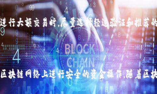 baioti区块链交易ID与钱包地址：你需要知道的区别与联系/baioti
区块链,交易ID,钱包地址,加密货币/guanjianci

## 内容主体大纲

1. 引言
   - 简介区块链及其重要性
   - 理解钱包地址与交易ID的概念

2. 区块链交易ID是什么
   - 定义交易ID
   - 交易ID的生成过程
   - 交易ID的作用

3. 钱包地址是什么
   - 定义钱包地址
   - 钱包地址的类型
   - 钱包地址的生成和使用情况

4. 交易ID与钱包地址的区别
   - 概念层面的区别
   - 功能和用途的不同
   - 安全性和隐私性分析

5. 交易ID与钱包地址的联系
   - 如何通过交易ID查找钱包地址
   - 钱包地址与交易ID之间的映射关系
   - 区块链网络如何处理这些信息

6. 实际应用场景
   - 交易ID和钱包地址在交易中的角色
   - 具体案例分析
   - 未来可能的发展和趋势

7. 常见问题解答
   - 常见疑问的解析
   - 提供实用的小贴士

8. 结论
   - 总结交易ID和钱包地址的重要性
   - 展望区块链未来的可能性

---

## 1. 引言

区块链技术的崛起，革命性地改变了我们对金融、数据和信任的理解。在了解区块链的过程中，有两个极其重要的概念经常被讨论：交易ID和钱包地址。虽然这两个术语在区块链环境中频繁出现，但它们具有截然不同的含义。本文将深入探讨这两个概念，帮助读者明确它们之间的区别和关系。

## 2. 区块链交易ID是什么

### 定义交易ID

交易ID（Transaction ID，简称TxID）是一个在区块链交易中的唯一标识符。每当用户在区块链上发起一笔交易时，系统会为这笔交易生成一个独特的ID。这个ID通常是一个哈希字符串，由数字和字母组成，长度一般在64个字符左右。

### 交易ID的生成过程

交易ID的生成过程与区块链的工作原理息息相关。每笔交易不但涉及输入（即交易来源），还涉及输出（交易的接收地址）和其他元数据。区块链通过加密算法将这些信息进行哈希计算，最终组成交易ID。该ID可以在区块链浏览器中被检索，方便用户随时查询交易的状态。

### 交易ID的作用

交易ID的重要性不言而喻。它不仅用于交易的追踪和验证，也为用户提供了一种方式来查看交易的细节，包括时间戳、交易金额、状态等。用户可以通过输入交易ID在区块链浏览器上查看到所有相关信息，从而增强交易的透明性。

## 3. 钱包地址是什么

### 定义钱包地址

钱包地址是一个用于接收加密货币的字符串，通常由字母和数字组成。它可以被视为用户在区块链网络上的“账户”或“邮箱”，方便其他用户向其发送加密货币。每个钱包通常会生成多个地址，以增加隐私性和安全性。

### 钱包地址的类型

根据不同的区块链和钱包软件，钱包地址可以有多种形式。例如，在比特币网络中，钱包地址通常以“1”和“3”开头，而以太坊的地址则以“0x”开头。这些地址的结构和格式可以帮助用户快速识别其所属的区块链种类。

### 钱包地址的生成和使用情况

钱包地址是通过高级加密算法生成的，通常是钱包软件自动生成。在发起交易时，用户只需要提供自己的钱包地址即可接收资金。同时，使用区块链浏览器，其他用户也可以通过输入钱包地址查看其交易记录和余额。

## 4. 交易ID与钱包地址的区别

### 概念层面的区别

交易ID与钱包地址的最大区别在于其定义和用途。交易ID是交易的唯一标识符，用于追踪特定的交易实例，而钱包地址则是用于接收和发送加密货币的“位置”。冻结或丢失相应的交易ID，并不会影响钱包地址的有效性，反之亦然。

### 功能和用途的不同

从功能层面来看，交易ID用于确认交易是否成功、查看交易详情等，而钱包地址则主要用于资产的接收和发送。用户在进行跨平台交易时，只需输入相关的钱包地址，而交易ID的主要作用在于交易完成后的确认过程。

### 安全性和隐私性分析

在安全性和隐私性方面，钱包地址牵涉及到的是用户的财务隐私，虽然它是公开可查的，但用户可以生成多个地址来分散风险。而交易ID则是完全公开的，用于跟踪特定交易，尽管它不能直接关联到用户身份，但任何人都可以通过交易ID查询到交易详情。这导致了两者在使用时需根据场景设计不同的安全策略。

## 5. 交易ID与钱包地址的联系

### 如何通过交易ID查找钱包地址

虽然交易ID和钱包地址是两个不同的概念，但它们通过特定方式互相关联。用户可以在区块链浏览器中输入交易ID，查看相关的交易信息，包括发送和接收的钱包地址。这一过程为用户提供了交易的透明度和可追溯性。

### 钱包地址与交易ID之间的映射关系

在成功完成的交易中，钱包地址和交易ID存在着一定的映射关系。交易ID将包含发送方和接收方的地址，这样区块链系统能够有效编辑交易记录，同时确保交易的可信度。用户可以利用这一信息追踪资金流动，发现潜在问题。

### 区块链网络如何处理这些信息

在区块链网络处理交易时，它会将交易ID和相关钱包地址的信息记录在区块中，每个区块都串联着前一个区块的信息，形成不可更改的链条。通过这样的设计，任何人都可以在区块链上透明地查看到所有交易。这种机制确保了数据的安全性和完整性。

## 6. 实际应用场景

### 交易ID和钱包地址在交易中的角色

在进行区块链交易时，交易ID和钱包地址共同组成了交易的基础。交易发起者需要提供自己和对方的钱包地址，而交易完成后，将生成交易ID，记录这笔交易的全过程。对于大多数用户而言，钱包地址的提供是交易的关键，而交易ID则是后续查询和跟踪的重要工具。

### 具体案例分析

举例来说，假设Alice向Bob发送1个比特币。在发起这笔交易时，Alice会在加密钱包中输入Bob的钱包地址，并确认相关信息，然后提交交易。交易完成后，系统会生成一个唯一的交易ID，以便后续的查询和操作。用户能够通过输入该交易ID，在区块链上查看到完整的交易信息，包括发送和接收的钱包地址、金额、时间等。

### 未来可能的发展和趋势

随着区块链技术的不断发展，交易ID和钱包地址的使用也在不断演变。未来，可能会出现更加有效的数据跟踪和隐私保护机制，使得在保护用户隐私的同时，保持区块链交易的透明性。此外，随着更多金融实体和机构参与进来，对交易ID和钱包地址的监管和规范也会日渐严格。

## 7. 常见问题解答

### 1. 交易ID是否可以更改？

交易ID一旦生成就无法更改。每个交易ID都是交易的一部分，是由交易的信息通过哈希算法生成的。因此，在区块链上，任何事情一旦发生都无法修改，这也是其安全性的体现。用户在进行交易时，应确保信息的准确性，因为一旦交易被确认，交易ID将成为这笔交易的永久标识。

### 2. 如何保护我的钱包地址？

尽量不要公开自己的钱包地址，虽然大部分加密货币钱包都会提供多个地址来增加隐私保护，但公开地址仍然有风险。经常使用不同的地址进行交易，并在确保安全的情况下备份私钥。同时，定期检查钱包的交易记录，并保持钱包软件的最版本更新，防止黑客攻击。

### 3. 如何查询交易ID的状态？

用户可以通过区块链浏览器，输入交易ID来查询交易的状态。在区块链浏览器中，用户能够看到相应的交易详情，包括发起交易的时间、所涉及的地址、交易的确认数量等，这些信息有助于用户判断交易是否成功。

### 4. 钱包地址是否是公开的？

是的，钱包地址在区块链上是公开透明的，任何人都可以根据钱包地址查看到其交易记录和余额信息。然而，钱包地址与用户身份通常没有直接关联，确保尽量保护隐私。在此提醒，公共透明度也意味着用户需谨慎使用，不要在不安全的环境下随意共享钱包地址。

### 5. 交易成功后，交易ID会被保存多久？

交易ID在区块链上是永久保存的。不同于传统的金融系统，区块链交易一旦生成就不会被删除，这就意味着用户可以长期跟踪和查询这些记录。区块链数据的不可篡改性是其主要特征之一。

### 6. 我可以有多个钱包地址吗？

是的，大多数钱包软件都会允许用户生成多个地址。这样做有助于增强隐私性，用户可以将不同类型的交易分散在不同的地址上，以防止交易记录的简单关联。这是一种常见的安全策略，用户可以根据不同场合或目的使用不同的钱包地址。

### 7. 如何确保我的交易安全？

确保交易安全的有效措施有：使用可靠和知名的钱包软件、启用双重身份验证、随时更新安全设置、定期备份私钥及交易记录等。此外，在进行大额交易时，尽量选择经过验证和推荐的交易平台，并要注意网络钓鱼和其他安全威胁。

## 8. 结论

在理解区块链技术时，交易ID与钱包地址是两个不可或缺的概念。交易ID保证了交易的可追溯性与透明性，而钱包地址则让用户能够在区块链网络上进行安全的资金操作。随着区块链技术的不断演变，了解这些基础知识将帮助用户更好地参与到这一新兴领域中。