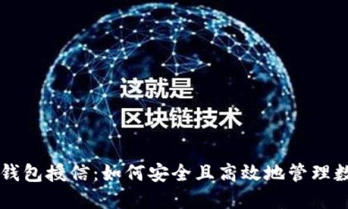 区块链钱包授信：如何安全且高效地管理数字资产