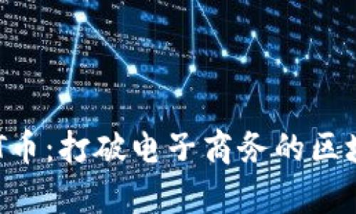 全解析CMT币：打破电子商务的区块链新机遇