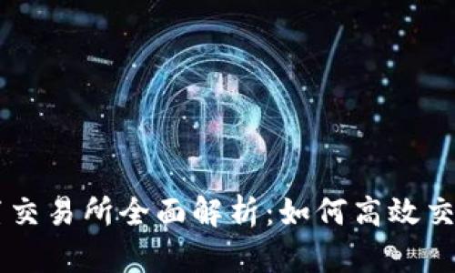 比特派内置交易所全面解析：如何高效交易数字货币