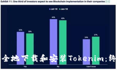 :
如何安全地下载和安装Tokenim：终极指南