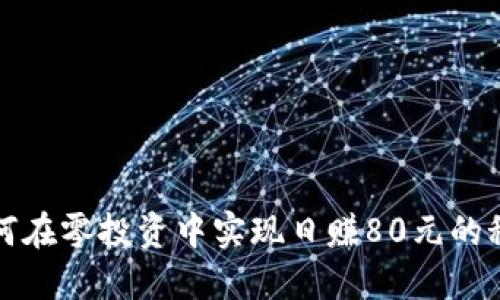 如何在零投资中实现日赚80元的秘诀