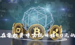 如何在零投资中实现日赚