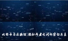 比特币与区块链：揭秘两