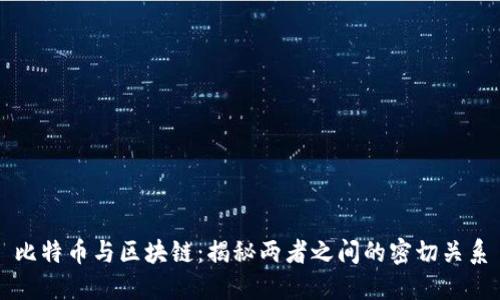 比特币与区块链：揭秘两者之间的密切关系
