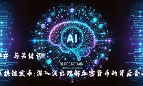 ## 与关键词

区块链发币：深入浅出理解加密货币的背后含义