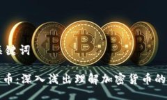 ## 与关键词区块链发币：