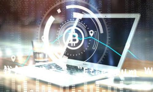 以太坊钱包的英文是 