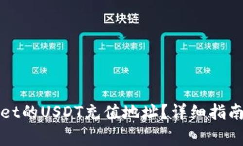 如何找到tpWallet的USDT充值地址？详细指南与常见问题解答
