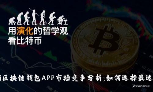 calssbaioti区块链钱包APP市场竞争分析：如何选择最适合你的钱包