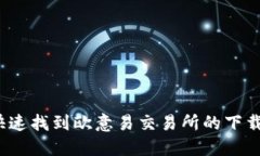 如何快速找到欧意易交易