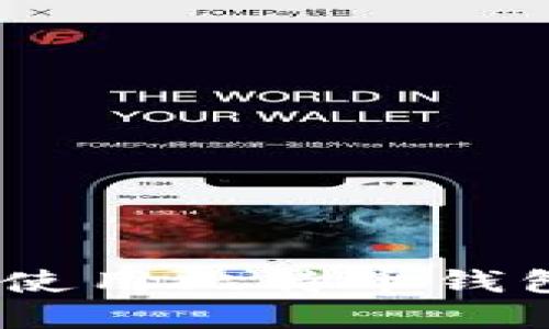 Guiminer:如何安全使用比特币钱包,确保您的资产安全