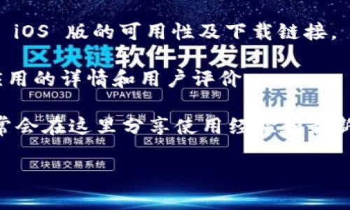 根据您提问的内容，Tokenim 的确有苹果版本。Tokenim 是一种加密货币钱包或交易平台，通常支持多种操作系统，包括 iOS。为了确保您能够顺利使用 Tokenim 的苹果版本，您可以通过以下方式找到相关信息：

1. **访问官方网站**：检查 Tokenim 的官方网站，通常会提供关于各个版本的信息，包括 iOS 版的可用性及下载链接。

2. **App Store 搜索**：直接在 Apple App Store 中搜索 “Tokenim”，可以找到相关应用的详情和用户评价。

3. **社交媒体和社区**：查找 Tokenim 的社交媒体页面或相关的加密货币论坛，用户通常会在这里分享使用经验和最新动态。

如果管理和操作与 Tokenim 相关的活动，请确保从官方渠道下载应用，以保障安全性。