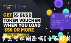 比特币钱包节点可以删除吗？全面解析与常见问