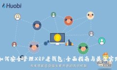 如何安全管理XRP老钱包：全面指南与最佳实践