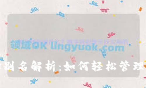 数字货币地址别名解析：如何轻松管理你的加密资产