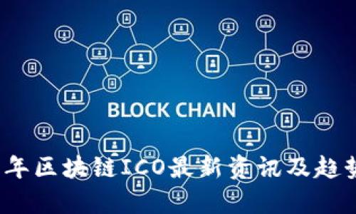 2023年区块链ICO最新资讯及趋势分析