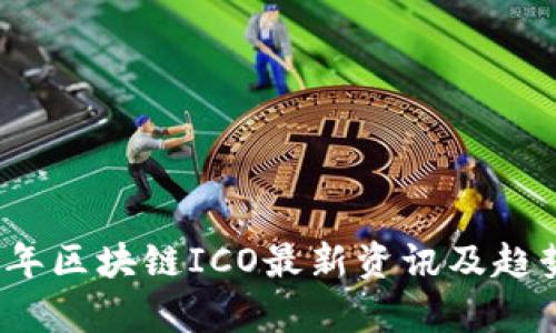 2023年区块链ICO最新资讯及趋势分析