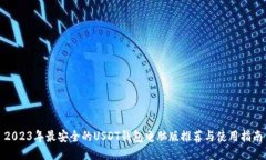 2023年最安全的USDT钱包电脑版推荐与使用指南
