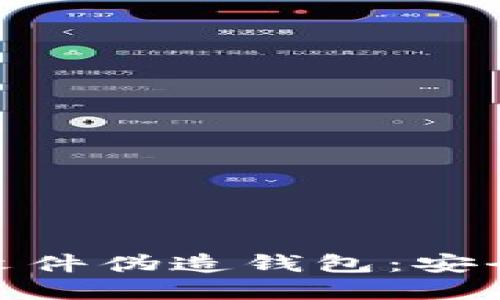 如何识别比特币文件伪造钱包：安全指南与防范措施