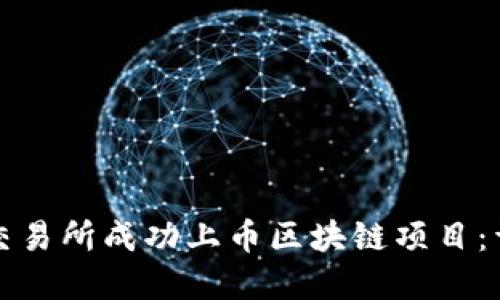 如何在交易所成功上币区块链项目：详尽指南