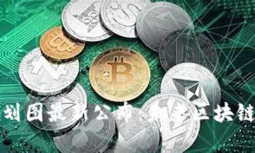 太希区块链规划图最新公布：未来区块链发展的新篇章