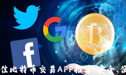 
2023年最佳比特币交易APP推荐：安全、便捷、高收益