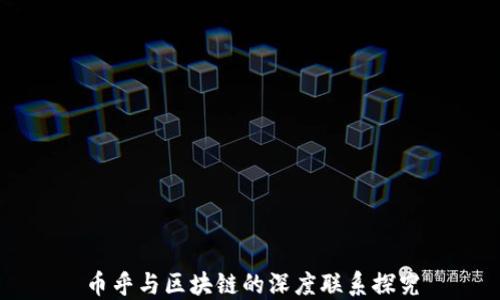 
币乎与区块链的深度联系探究