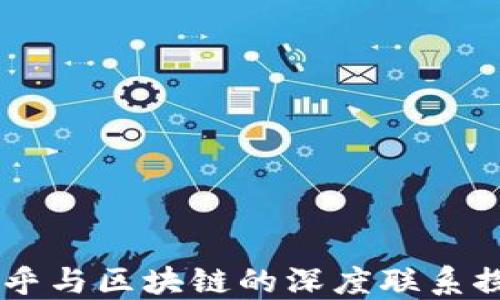 
币乎与区块链的深度联系探究