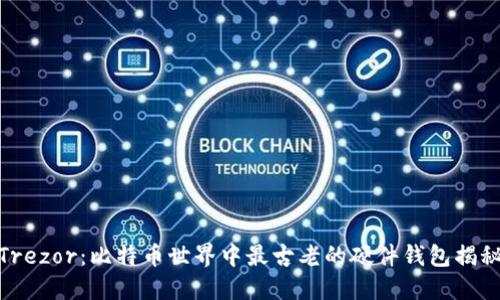 Trezor：比特币世界中最古老的硬件钱包揭秘