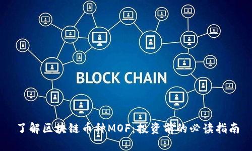 了解区块链币种MOF：投资前的必读指南
