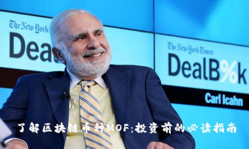 了解区块链币种MOF：投资前的必读指南