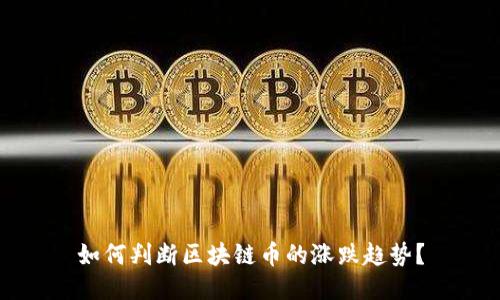 如何判断区块链币的涨跌趋势？