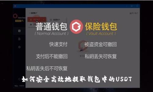 如何安全高效地提取钱包中的USDT