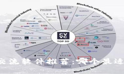 币圈交流软件推荐：哪个最适合你？