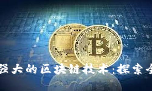 比比特币更强大的区块链技术：探索全新金融生态