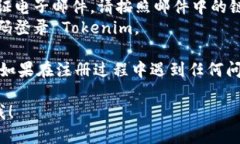 为了注册 Tokenim，请按照以下步骤进行操作：1.