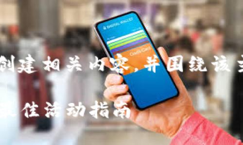 要为“澄海比特派对轰趴馆”创建相关内容，并围绕该主题进行，我们可以设计如下：

澄海比特派对轰趴馆地址与最佳活动指南