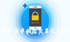 如何在比特派中删除交易