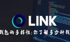 区块链钱包的多样性：你了解多少种钱包方式？