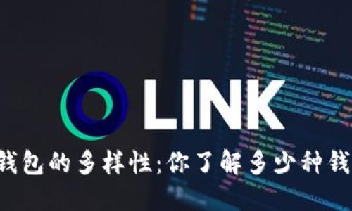 区块链钱包的多样性：你了解多少种钱包方式？