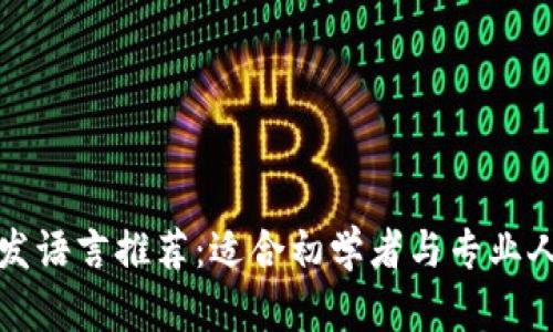 区块链开发语言推荐：适合初学者与专业人士的选择