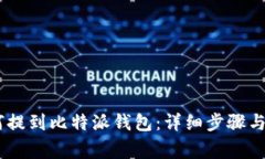 USDT如何提到比特派钱包：详细步骤与注意事项