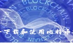 如何安全下载和使用比特