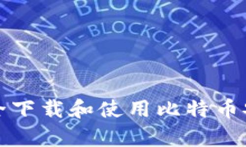 如何安全下载和使用比特币安卓钱包